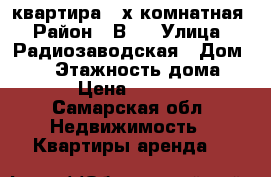 квартира 2-х комнатная › Район ­ В-3 › Улица ­ Радиозаводская › Дом ­ 16 › Этажность дома ­ 9 › Цена ­ 5 000 - Самарская обл. Недвижимость » Квартиры аренда   